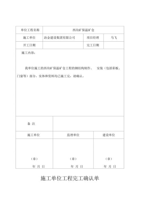 施工单位工程完工确认单.docx