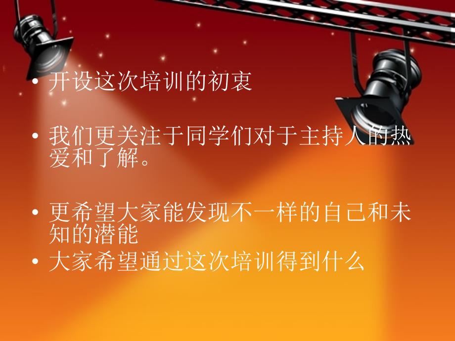 校园主持人培训PPT课件.ppt_第2页