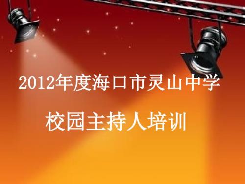 校园主持人培训PPT课件.ppt