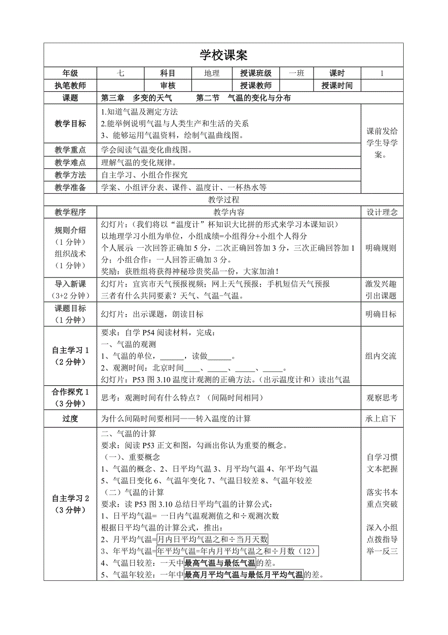 气温的变化学校课案.doc_第1页