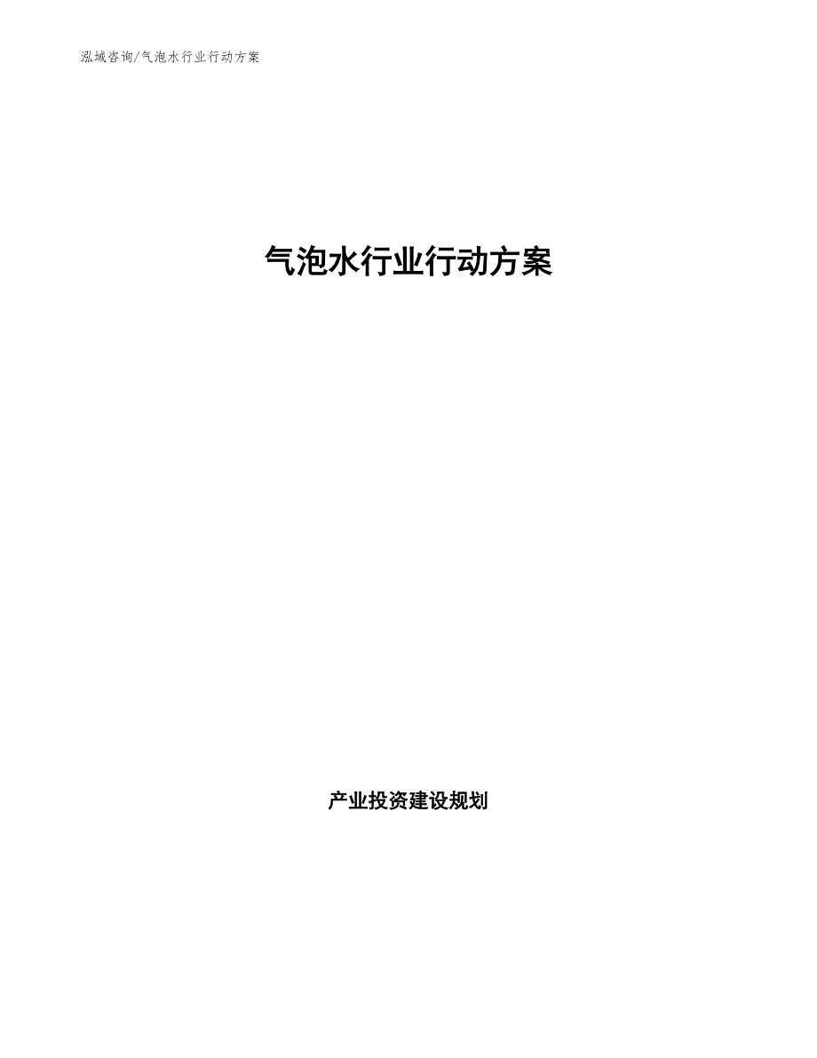 气泡水行业行动方案十四五.docx_第1页
