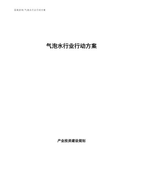 气泡水行业行动方案十四五.docx