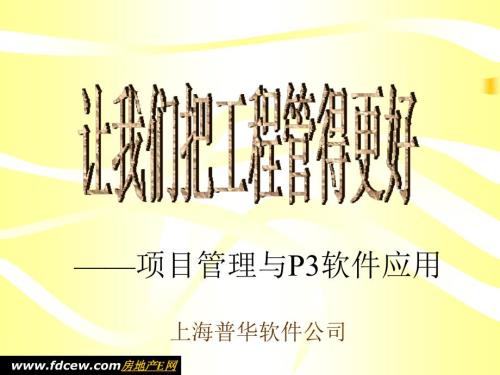 工程项目管理与P3软件应用.ppt