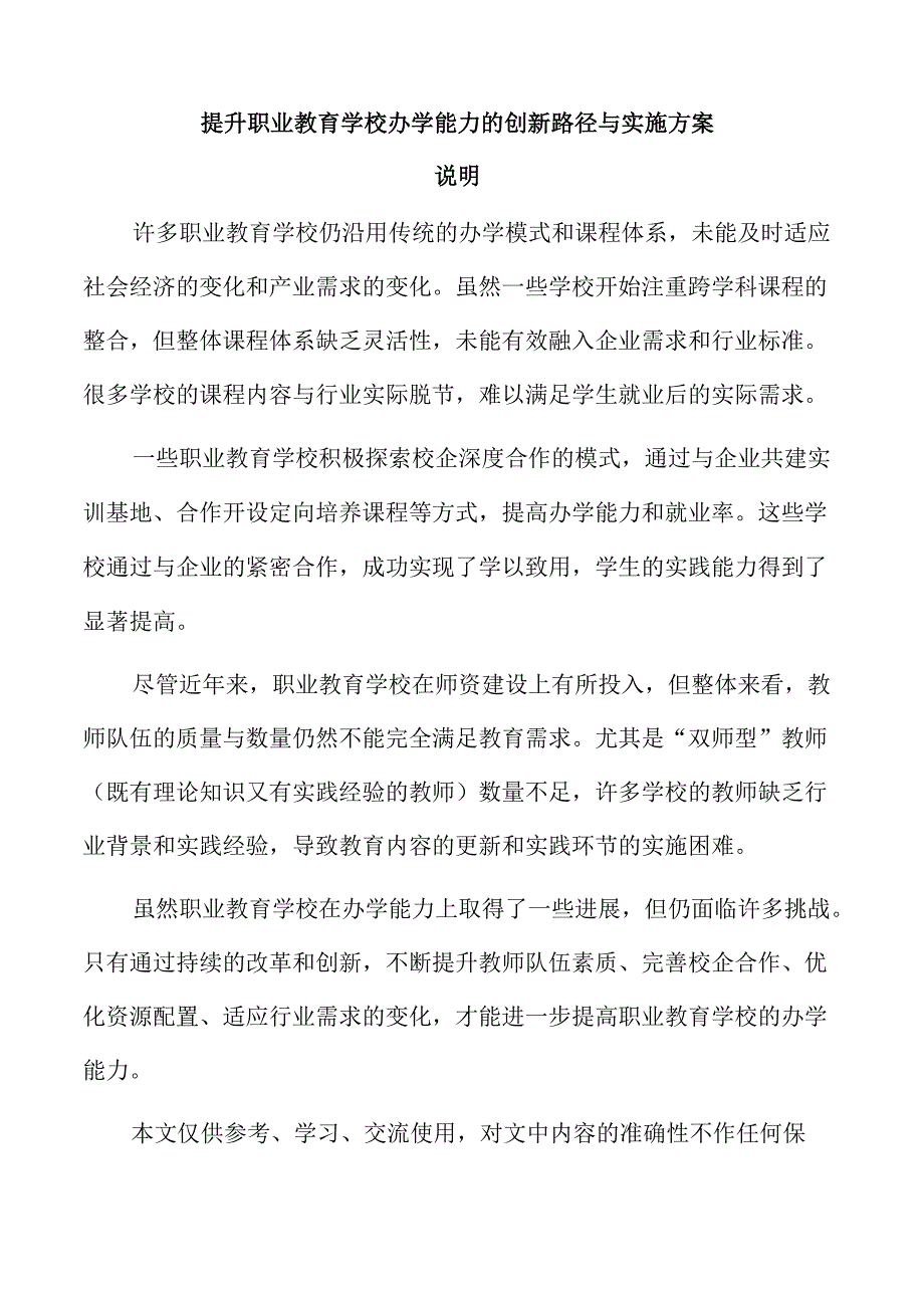 提升职业教育学校办学能力的创新路径与实施方案.docx_第1页