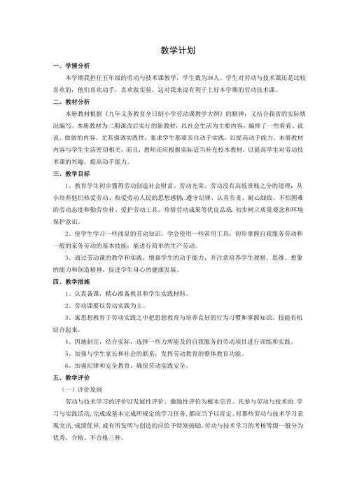 浙教版小学五下劳动与技术计划与教案.doc