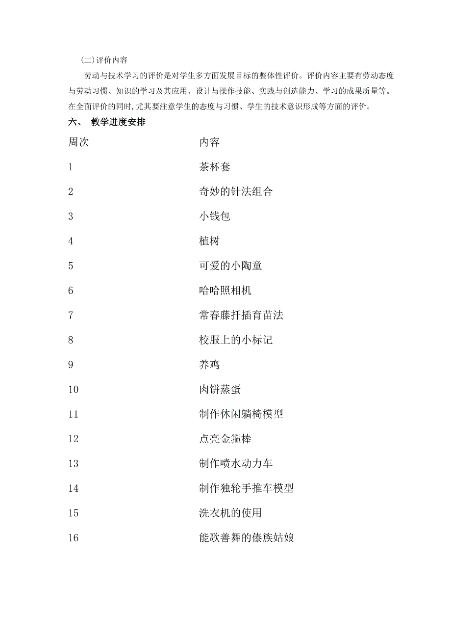 浙教版小学五下劳动与技术计划与教案.doc_第2页