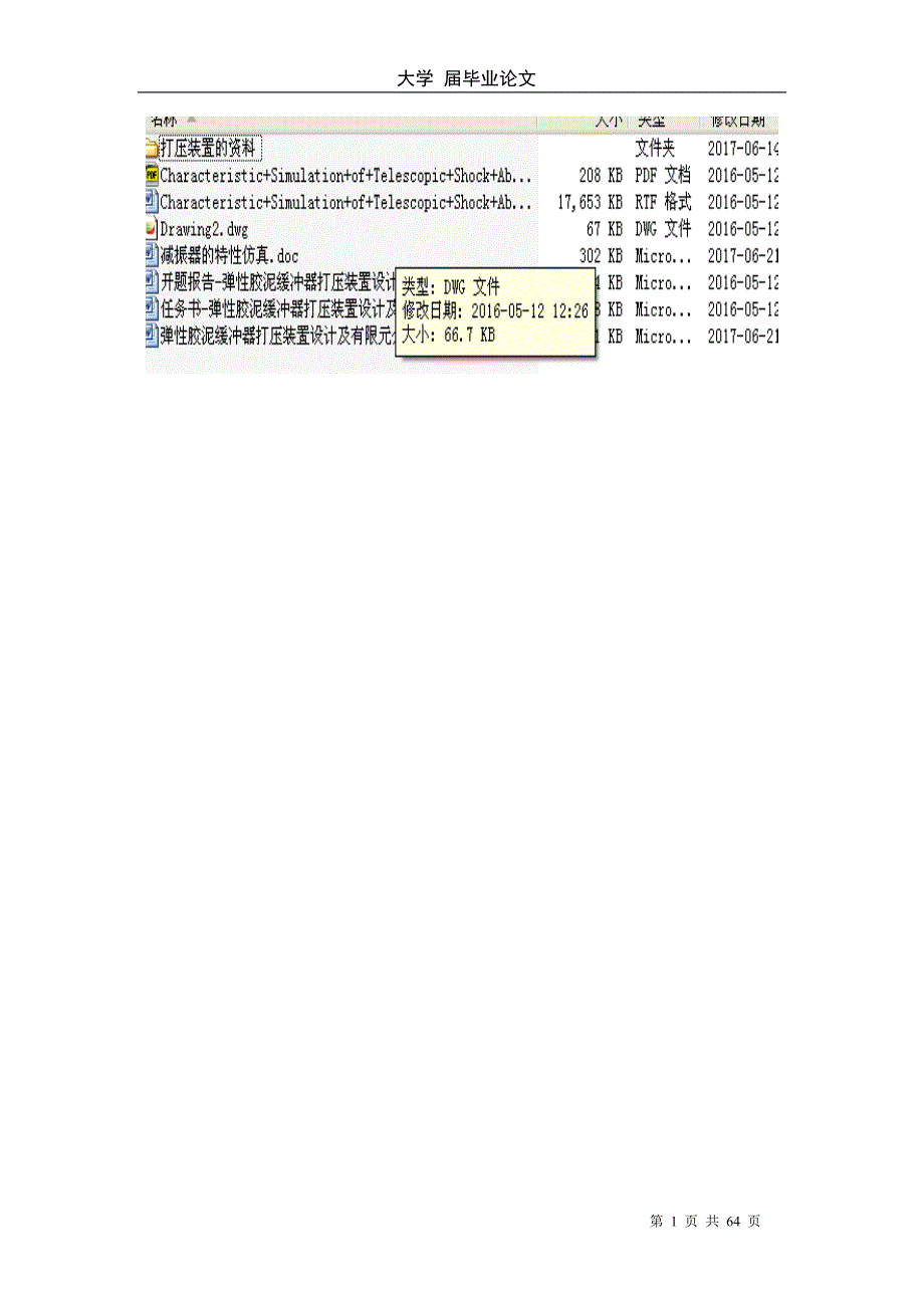 弹性胶泥缓冲器打压装置设计及有限元分析论文.doc_第1页