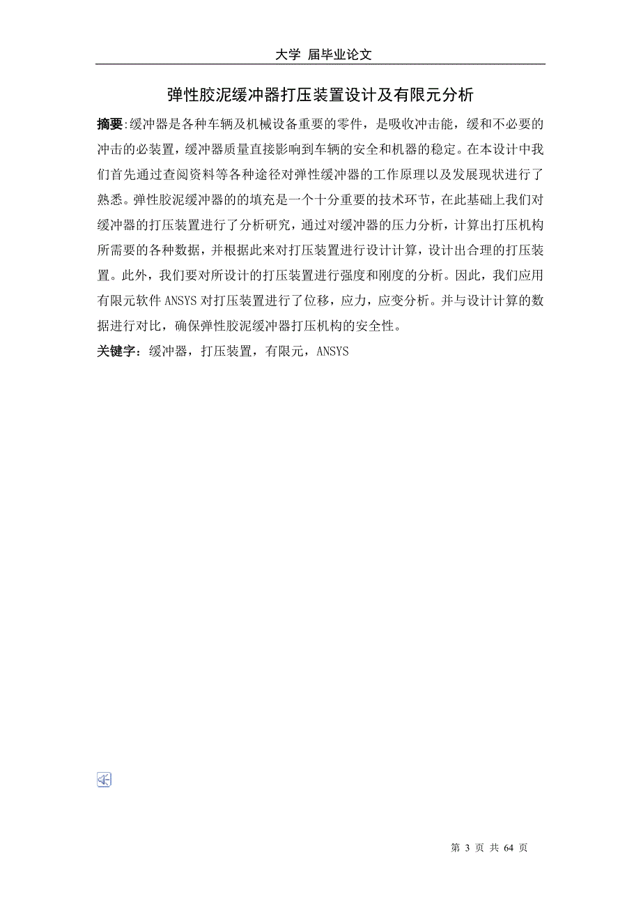弹性胶泥缓冲器打压装置设计及有限元分析论文.doc_第3页