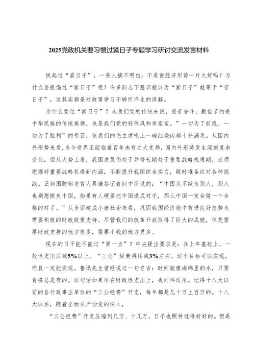 7篇 党政机关要习惯过紧日子专题学习研讨交流发言材料（最新版）.docx