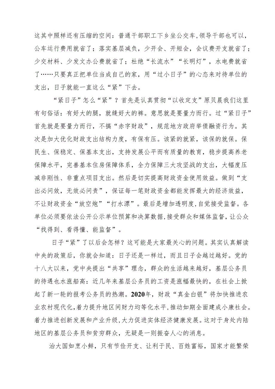 7篇 党政机关要习惯过紧日子专题学习研讨交流发言材料（最新版）.docx_第2页