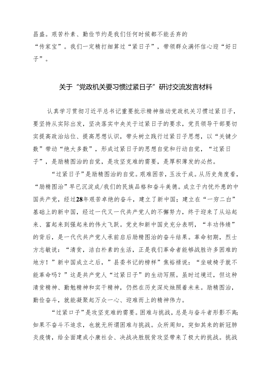 7篇 党政机关要习惯过紧日子专题学习研讨交流发言材料（最新版）.docx_第3页