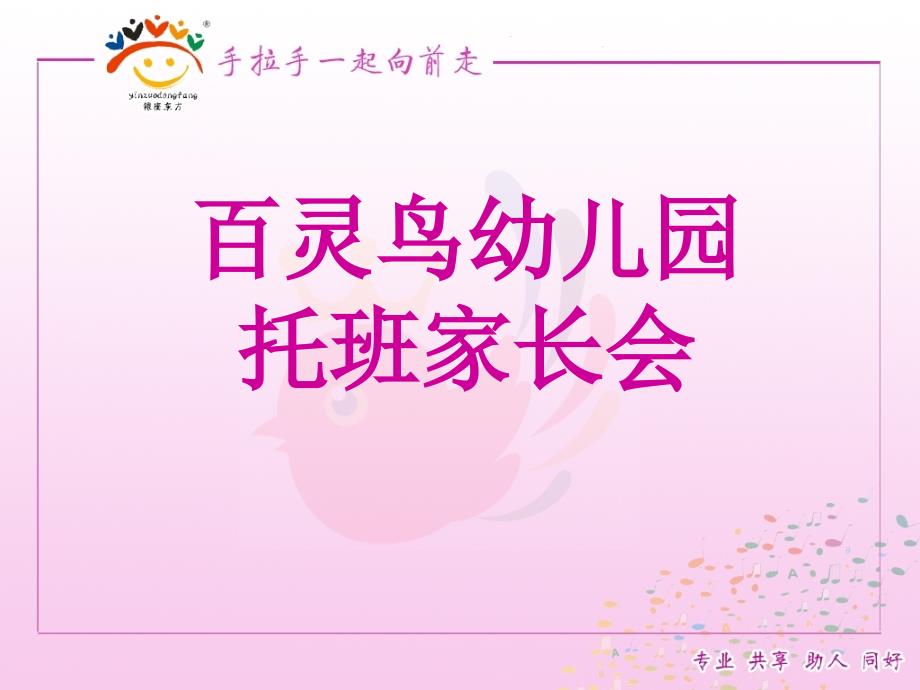 托班家长会PPT课件.ppt_第1页