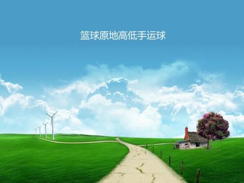 小学体育篮球原地高低手运球课件.ppt