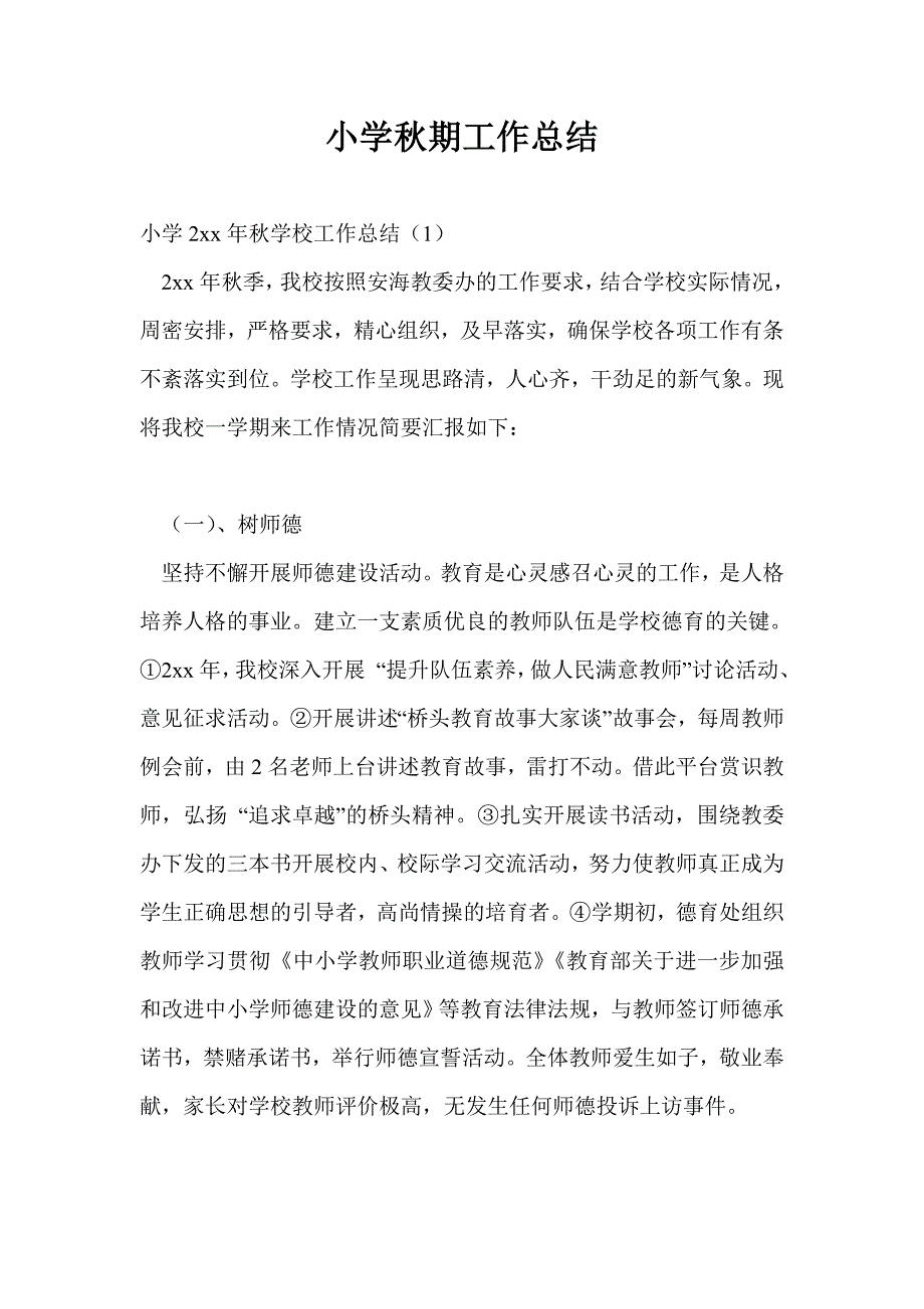 小学期工作总结最新总结.doc_第1页