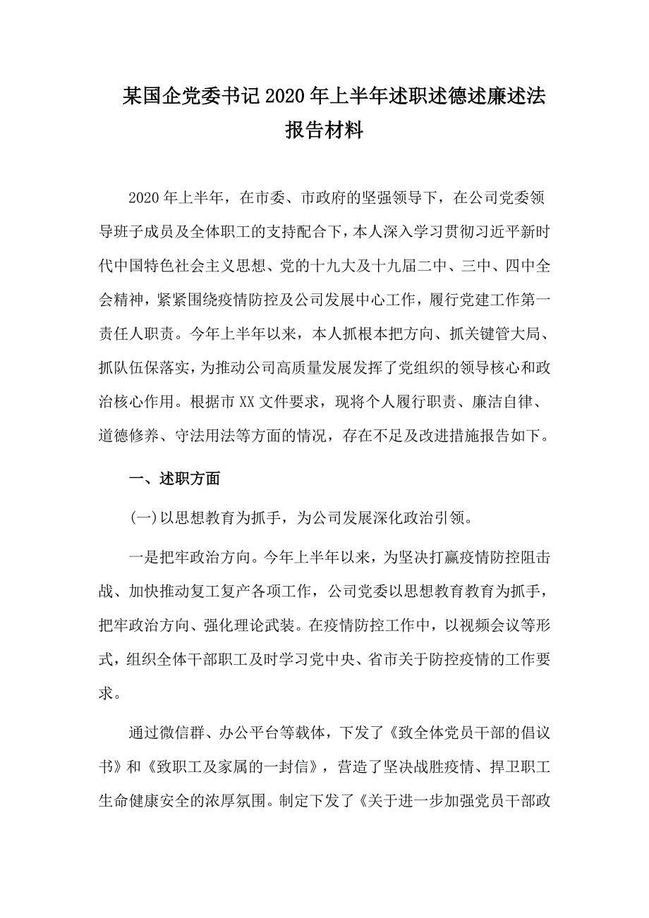 某国企党委书记2020年上半年述职述德述廉述法报告借鉴材料.docx_第1页