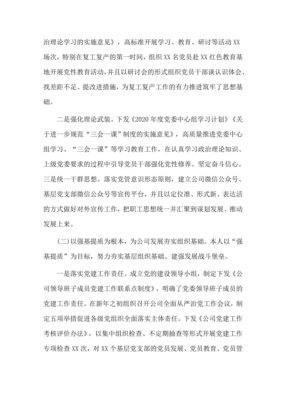 某国企党委书记2020年上半年述职述德述廉述法报告借鉴材料.docx_第2页