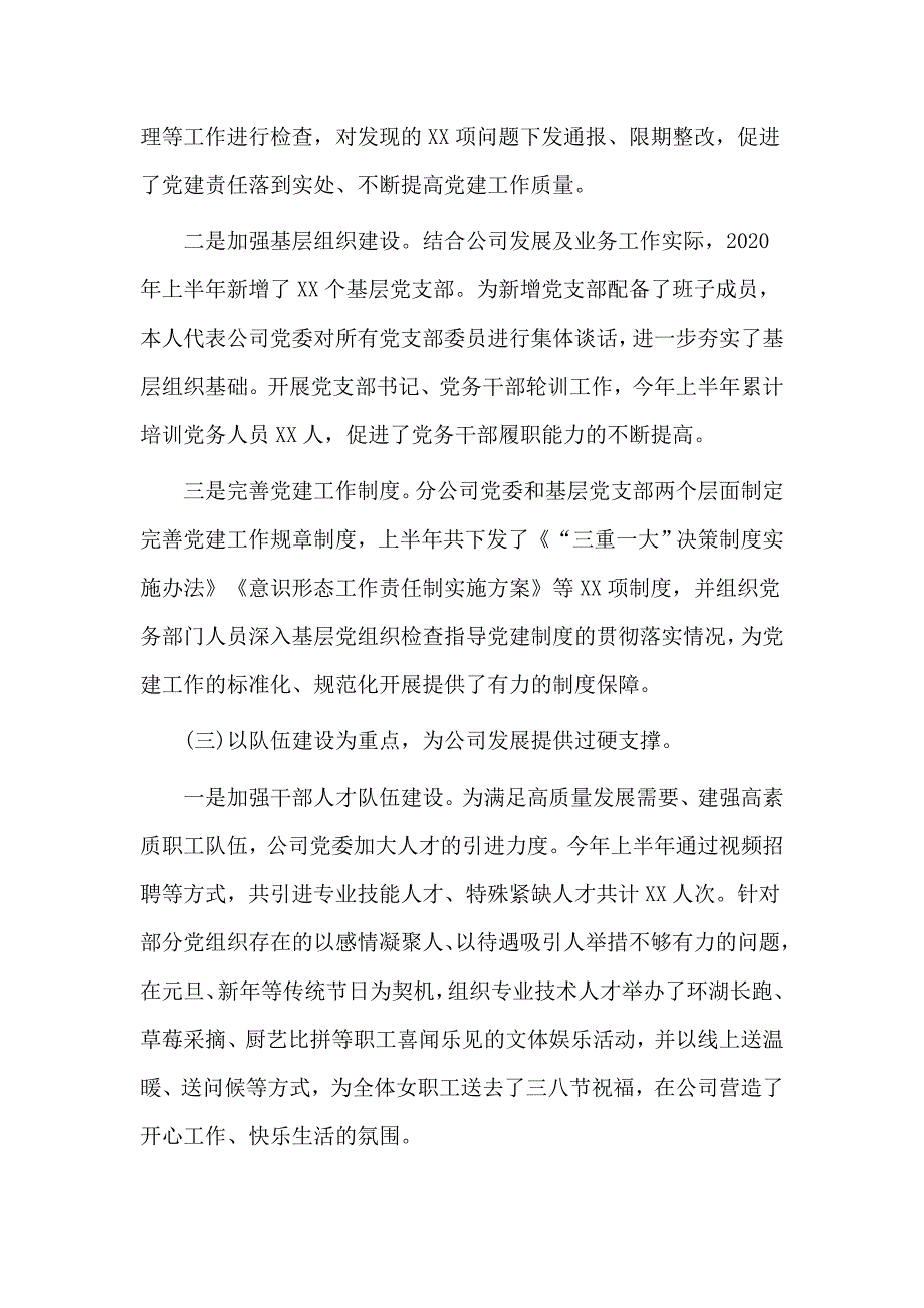 某国企党委书记2020年上半年述职述德述廉述法报告借鉴材料.docx_第3页