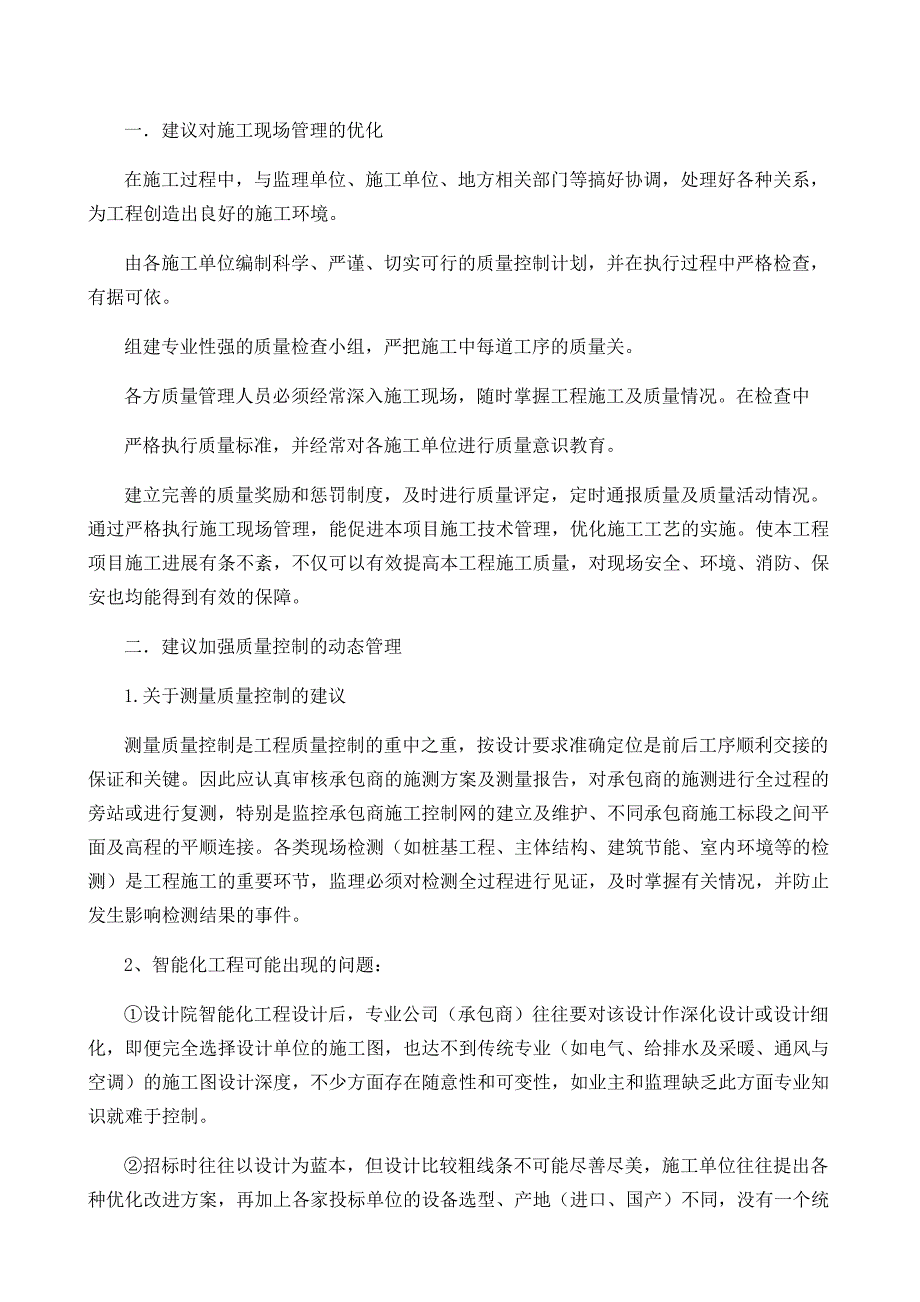 投标人对本项目合理化建议及改进措施.docx_第2页