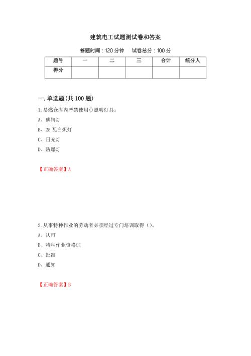 建筑电工试题测试卷和答案第87套.docx