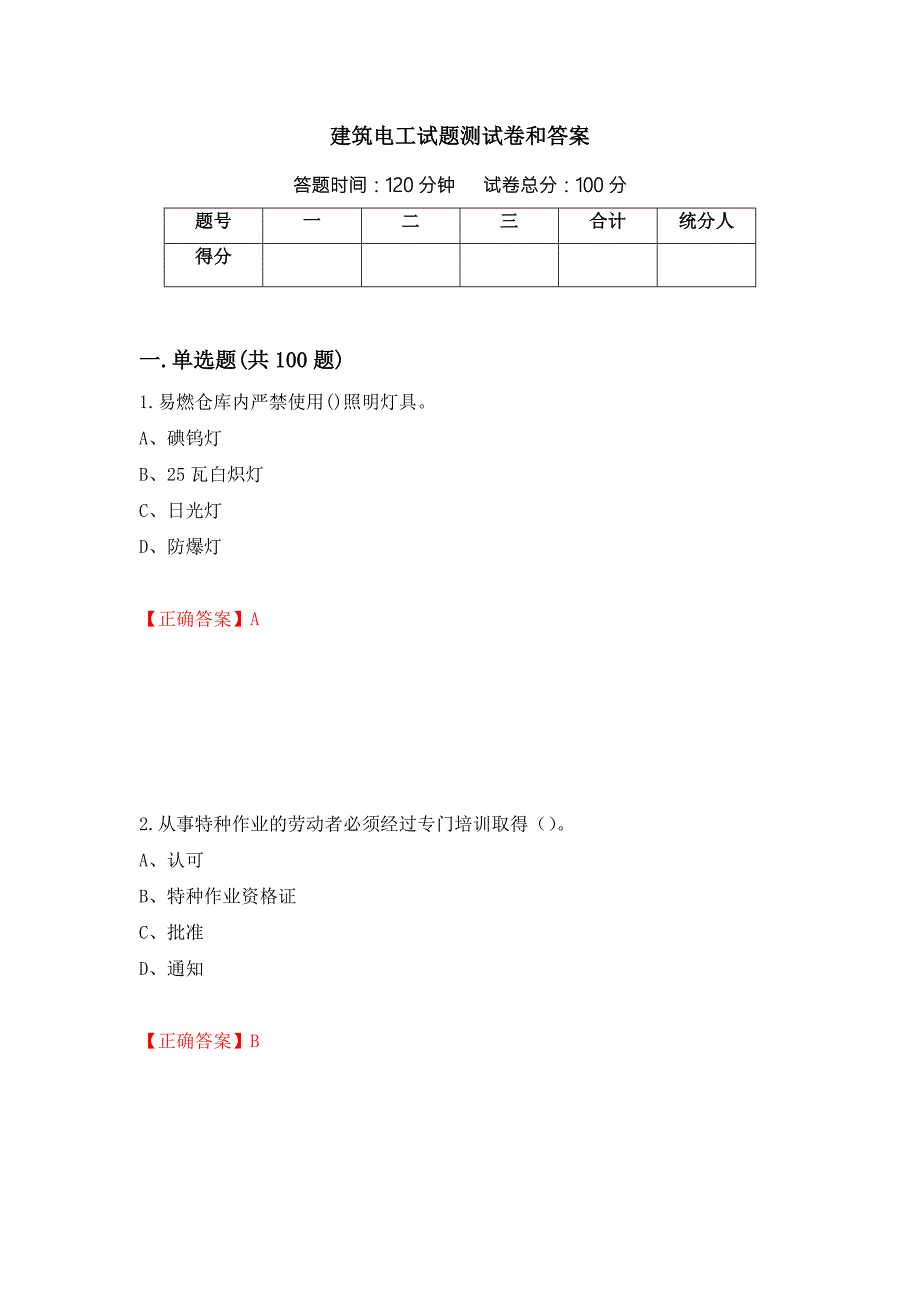建筑电工试题测试卷和答案第87套.docx_第1页
