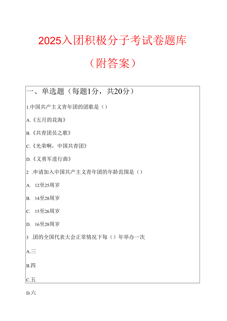 2025 入团积极分子培训考试卷题库（附答案）.docx_第1页