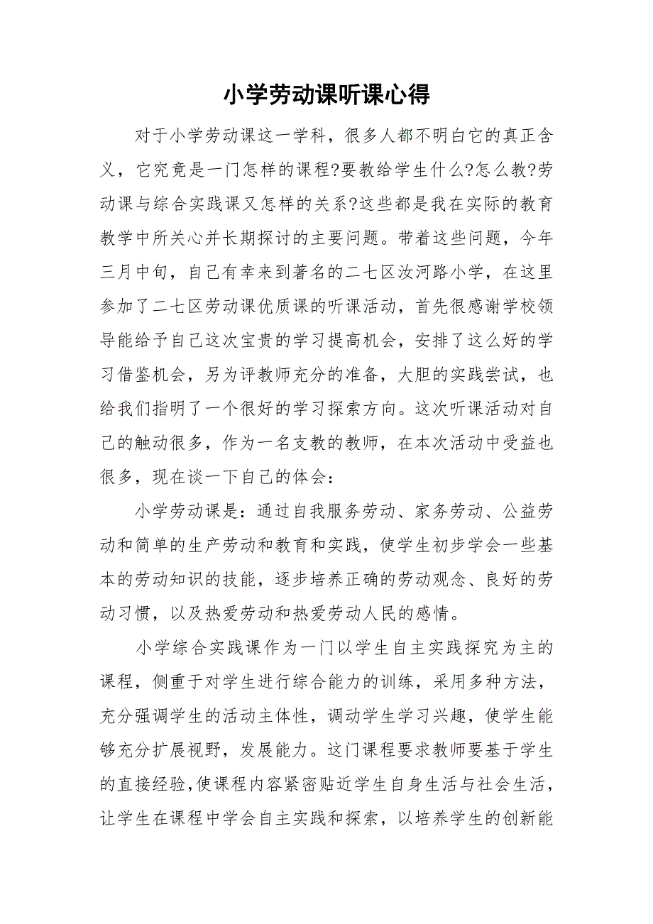 小学劳动课听课心得.doc_第1页
