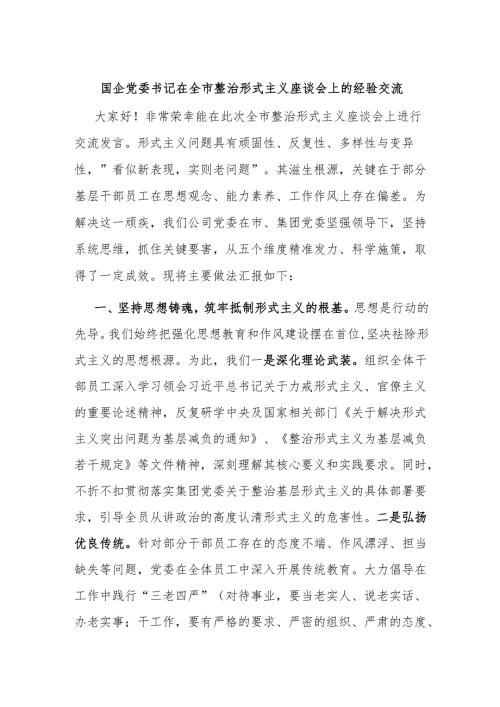 国企党委书记在全市整治形式主义座谈会上的经验交流.docx