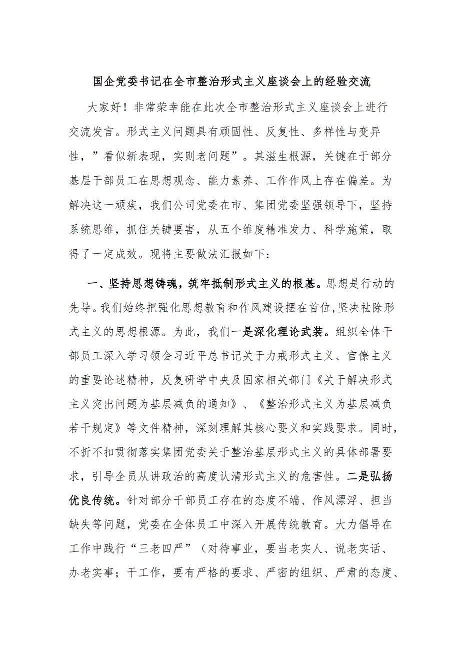 国企党委书记在全市整治形式主义座谈会上的经验交流.docx_第1页