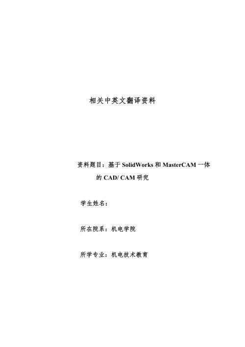 机械专业外文文献翻译外文翻译基于SolidWorks和MasterCAM一体的CADCAM研究.doc