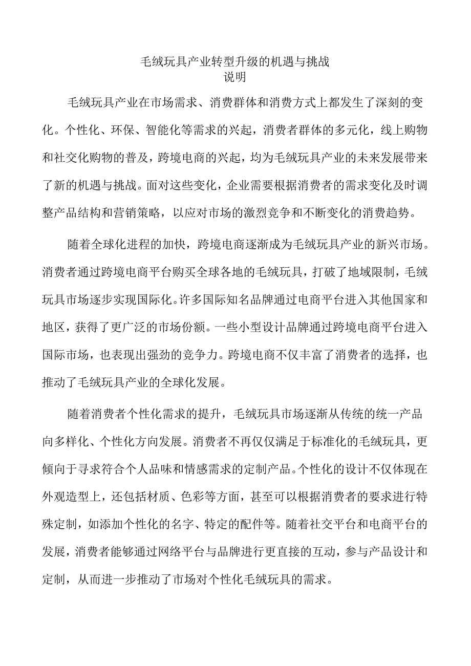 毛绒玩具产业转型升级的机遇与挑战.docx_第1页
