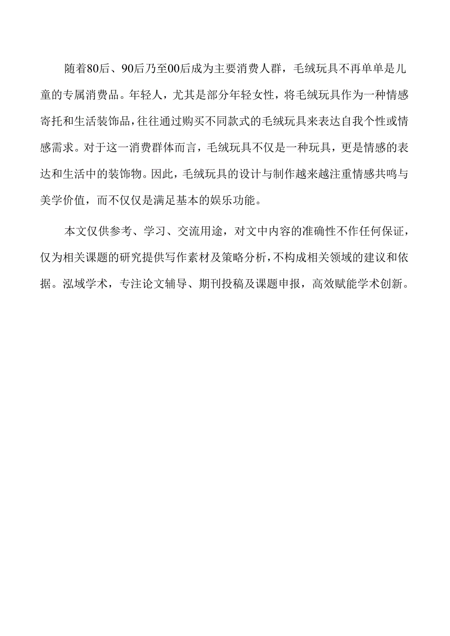 毛绒玩具产业转型升级的机遇与挑战.docx_第2页