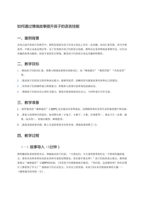 幼儿园中班案例-如何通过情境故事提升孩子的语言技能.docx