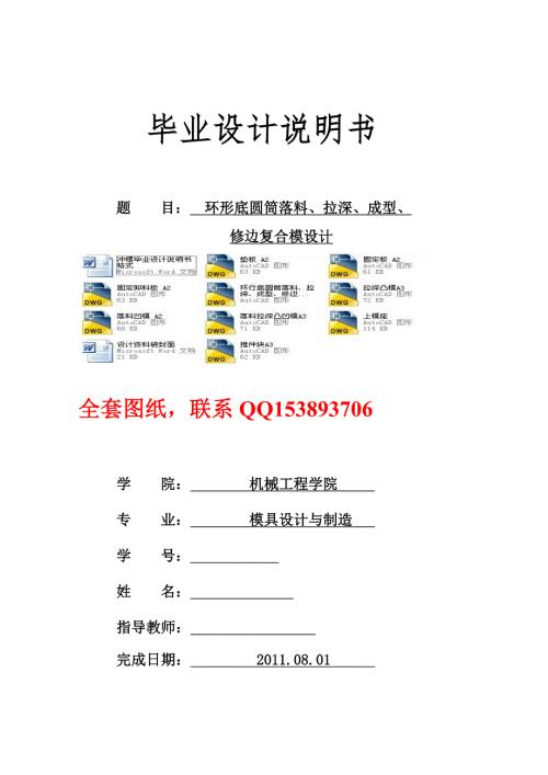 模具设计与制造毕业设计论文环形底圆筒落料拉深成型修边复合模设计含全套图纸.doc
