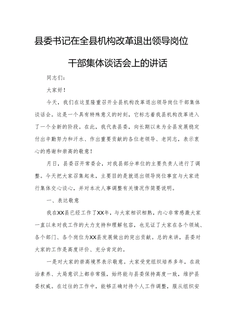 县委书记在全县机构改革退出领导岗位干部集体谈话会上的讲话.docx_第1页