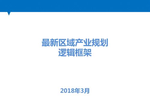 最新区域产业规划逻辑框架.ppt