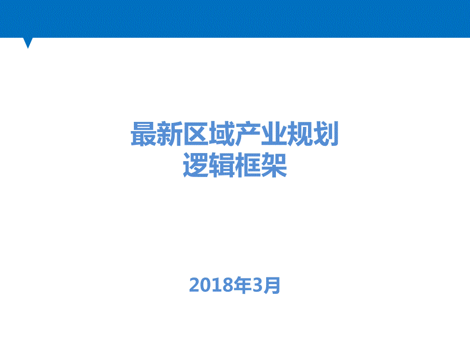 最新区域产业规划逻辑框架.ppt_第1页