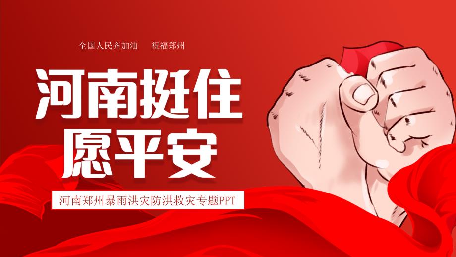 河南郑州暴雨洪灾防洪救灾专题介绍PPT内容完整仅参考.pptx_第1页