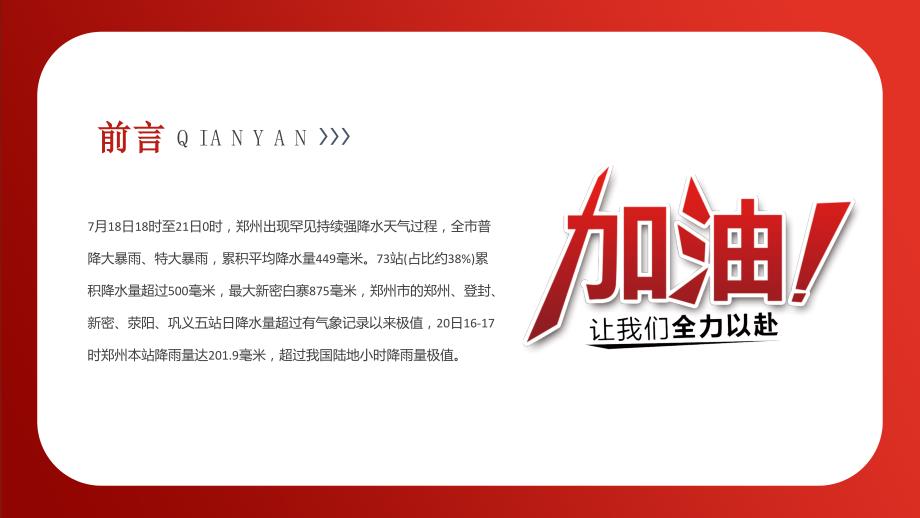 河南郑州暴雨洪灾防洪救灾专题介绍PPT内容完整仅参考.pptx_第2页