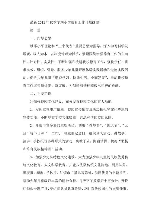 最新季学期小学德育工作计划3篇.doc