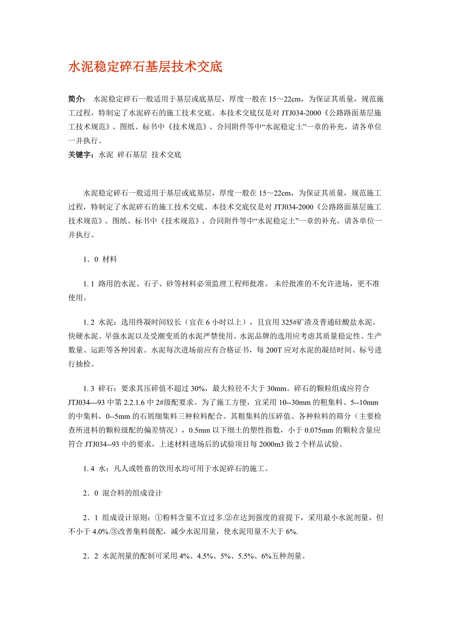水泥稳定碎石基层技术交底.doc_第1页