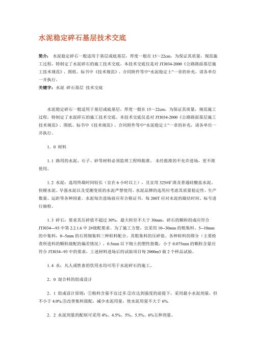 水泥稳定碎石基层技术交底.doc