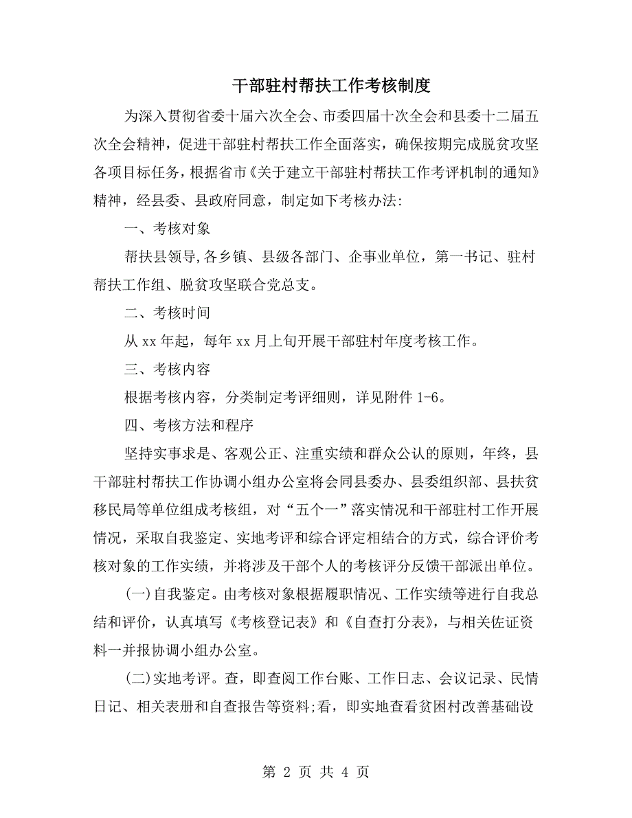 干部驻村帮扶工作考核制度.doc_第2页