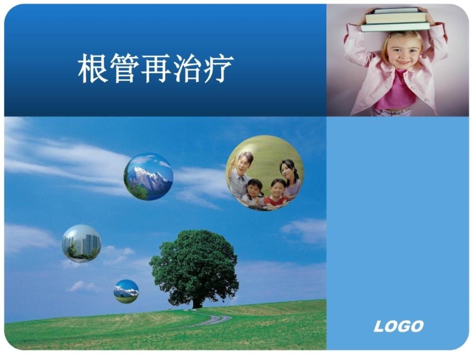 根管再治疗新版PPT课件.ppt_第1页