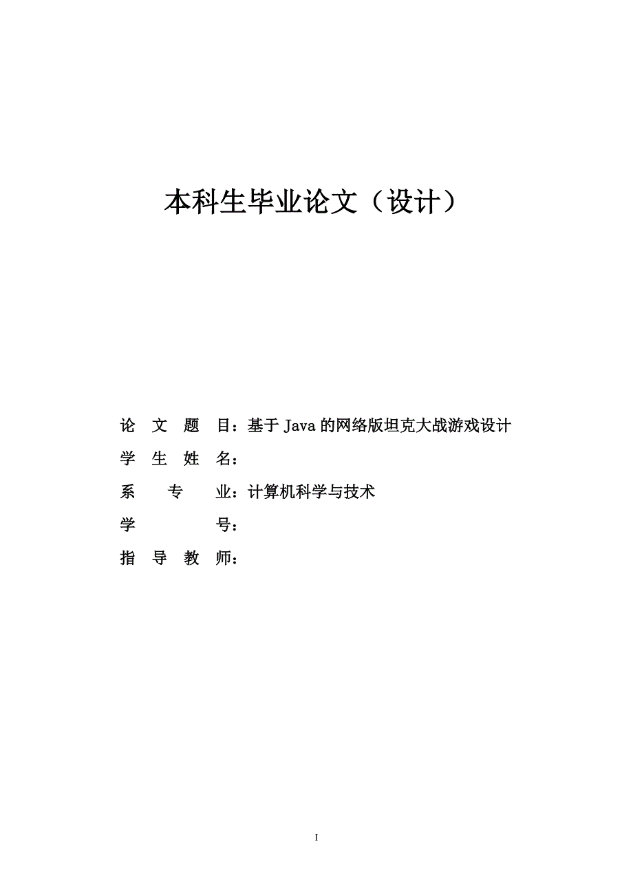毕业设计基于Java的网络版坦克大战游戏设计.doc_第1页