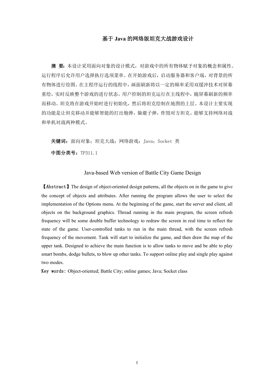 毕业设计基于Java的网络版坦克大战游戏设计.doc_第2页