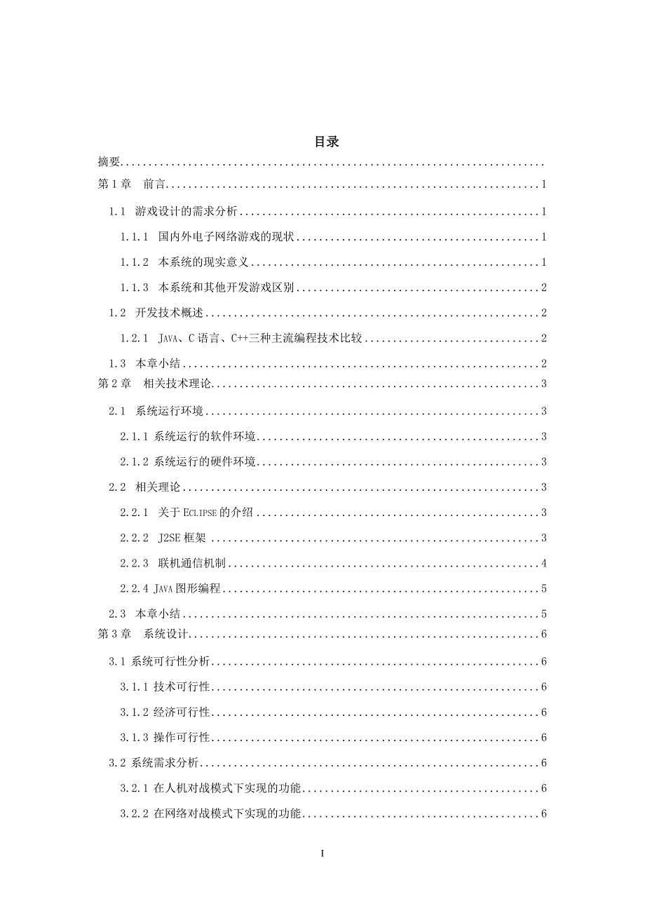 毕业设计基于Java的网络版坦克大战游戏设计.doc_第3页