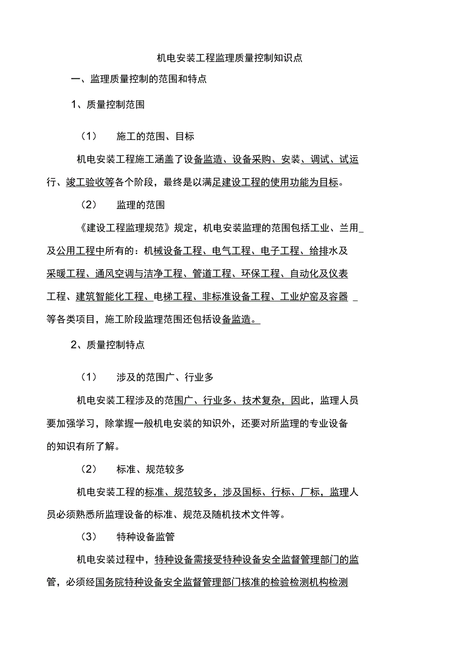 机电安装工程监理质量控制知识点.doc_第1页