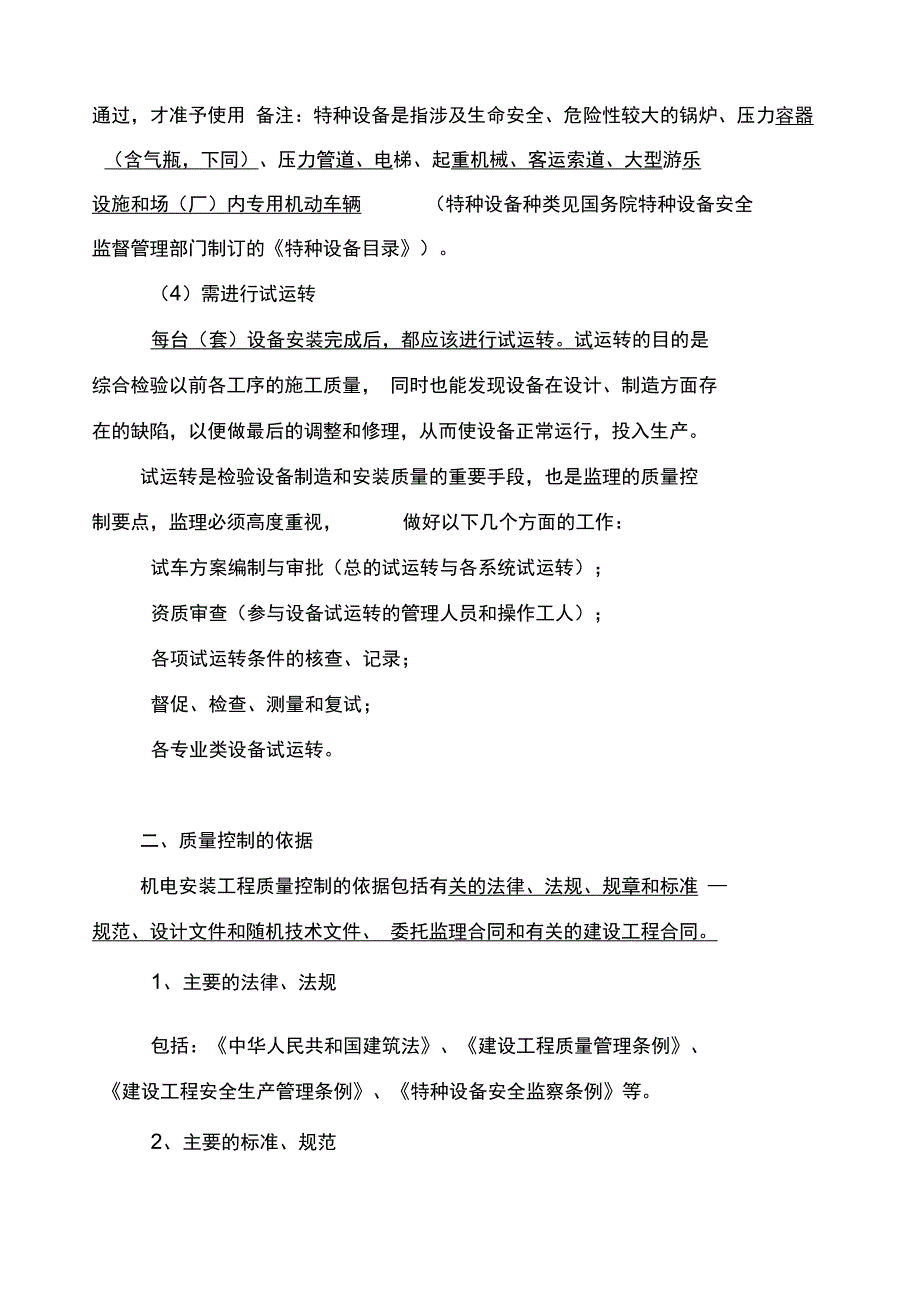 机电安装工程监理质量控制知识点.doc_第2页