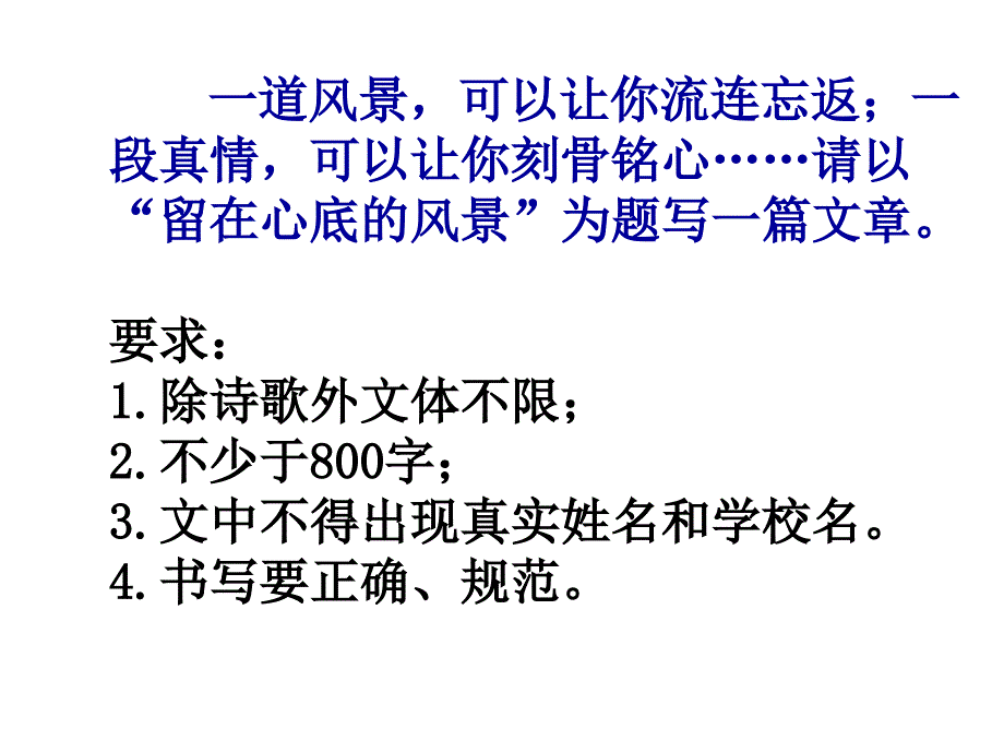 留在心底的风景作文指导课件.ppt_第1页