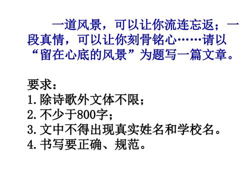 留在心底的风景作文指导课件.ppt